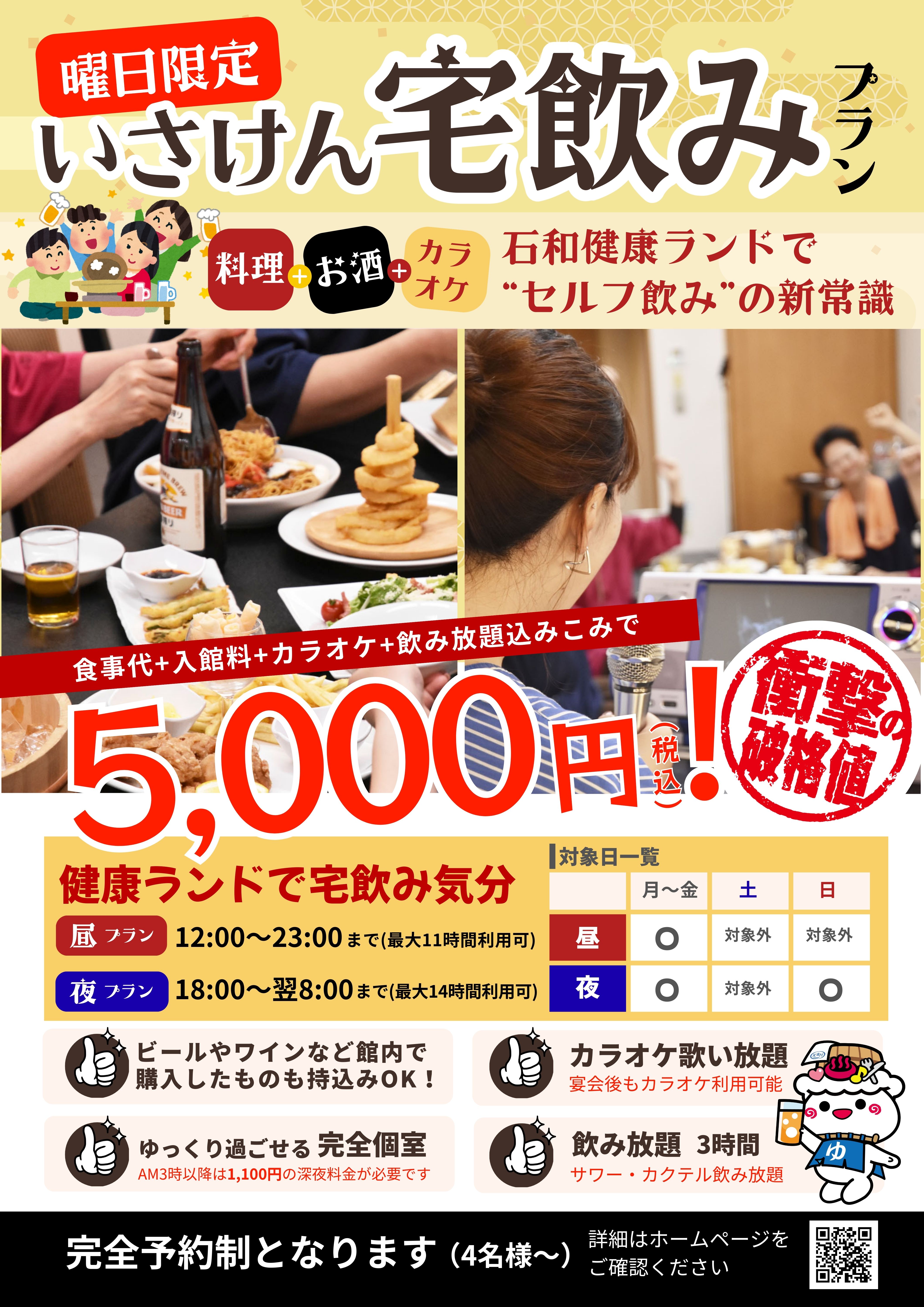 宅飲みプラン